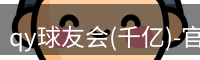 qy球友会(千亿)-官方网站